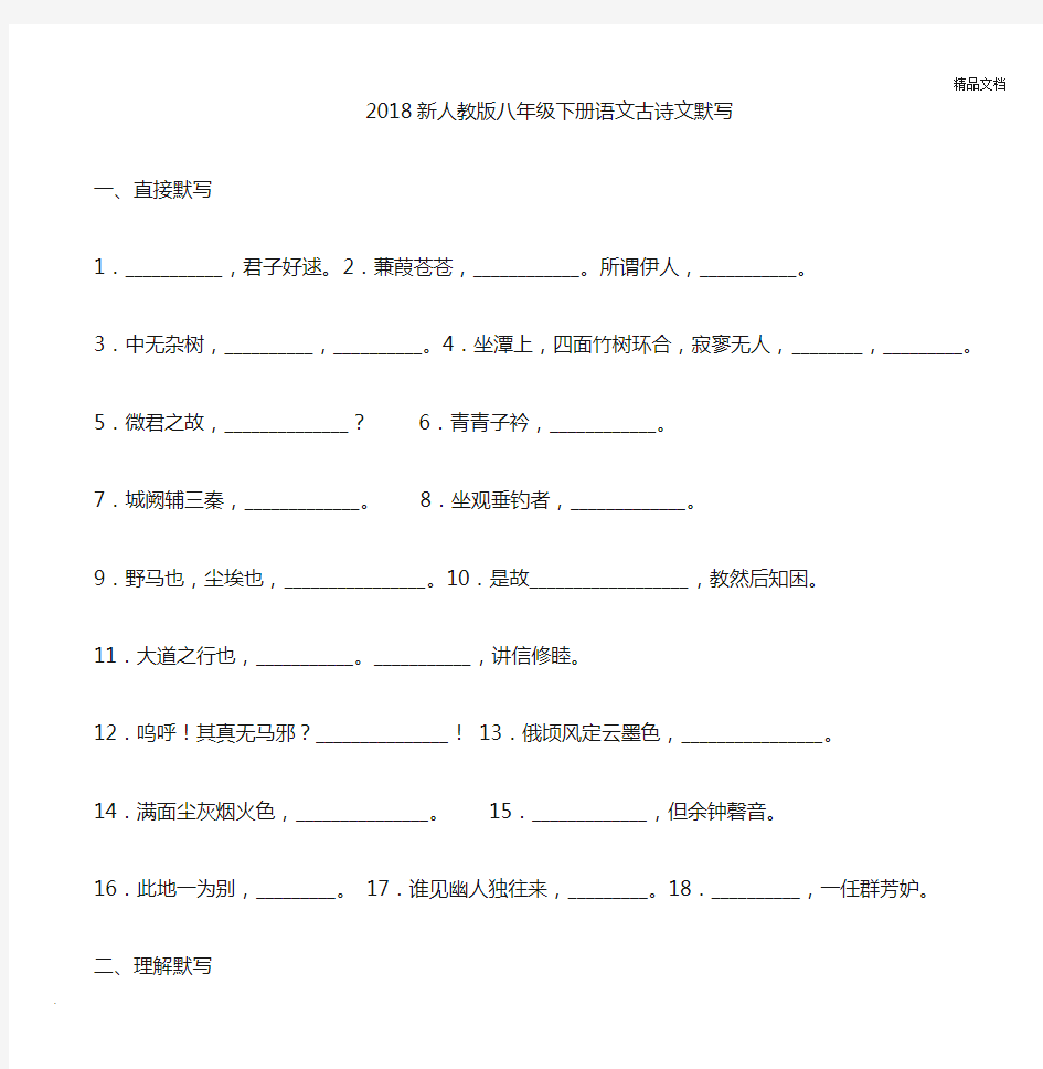 新人教版八年级下册古诗文默写