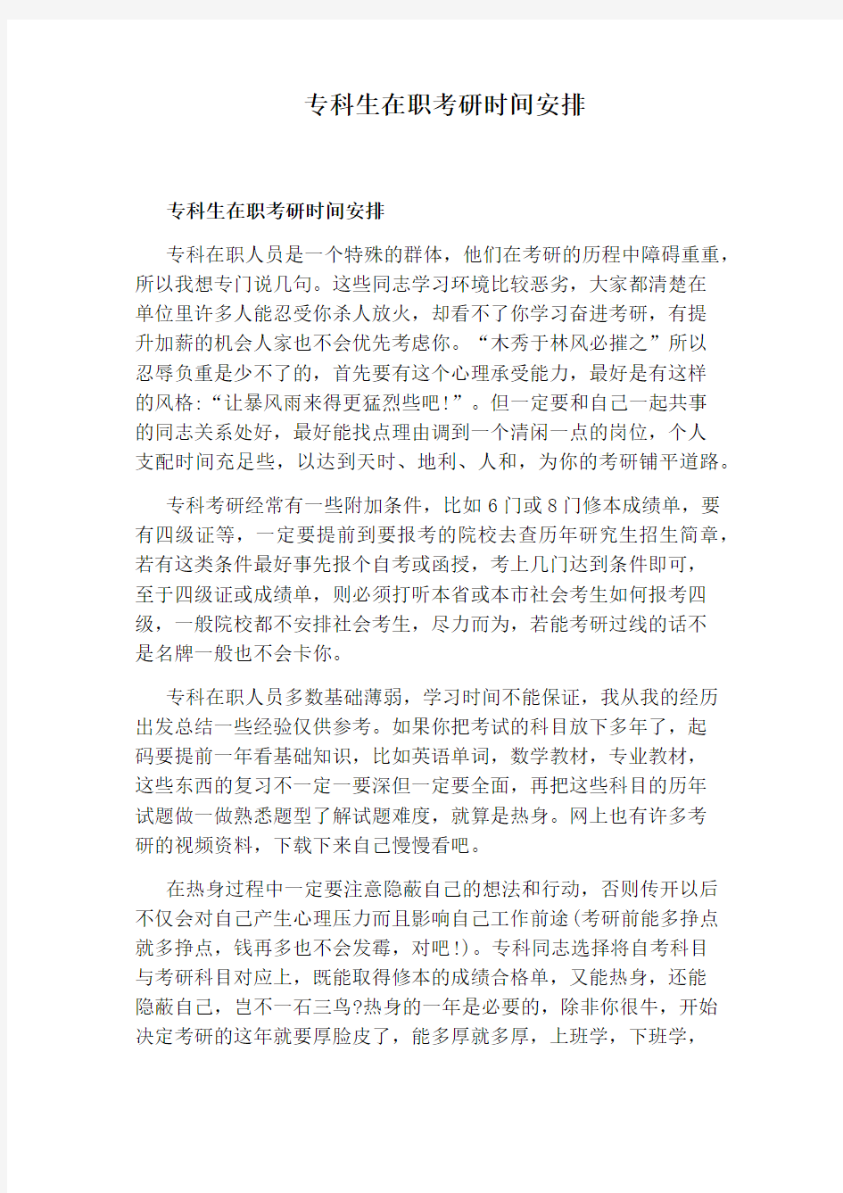 专科生在职考研时间安排