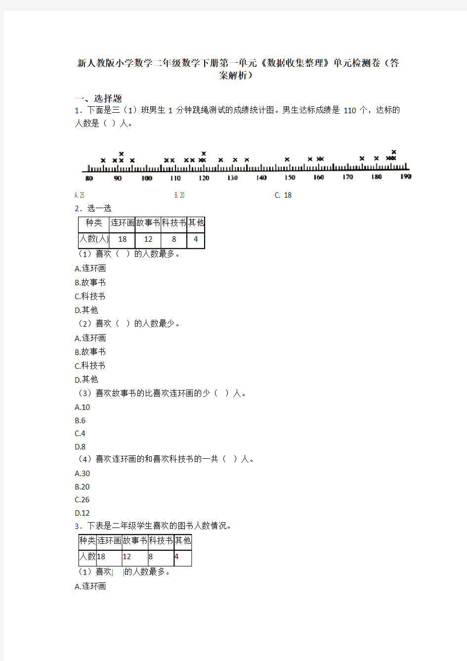 新人教版小学数学二年级数学下册第一单元《数据收集整理》单元检测卷(答案解析)