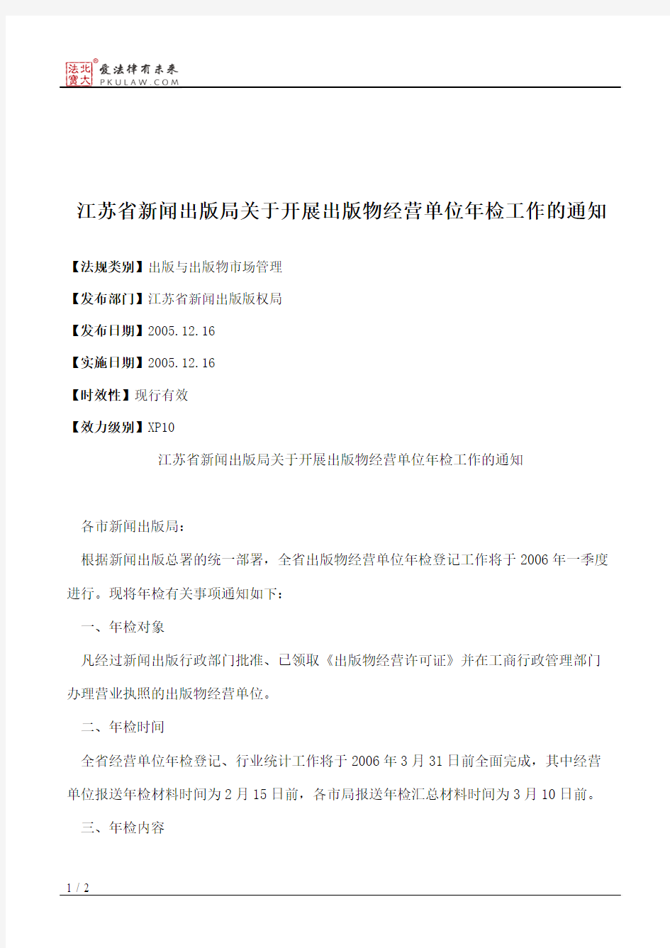江苏省新闻出版局关于开展出版物经营单位年检工作的通知
