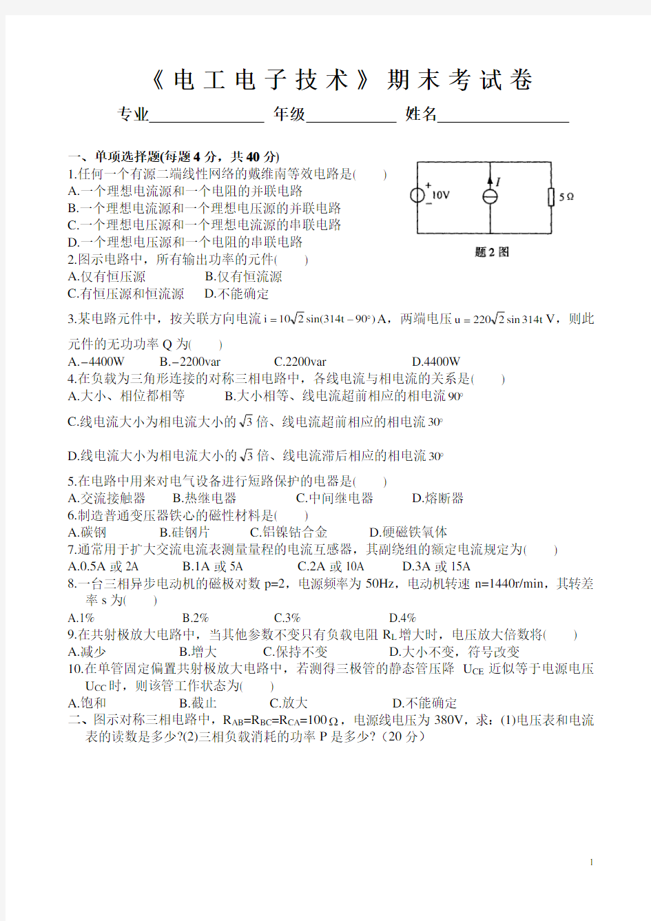 《电工电子技术》期末试卷及答案