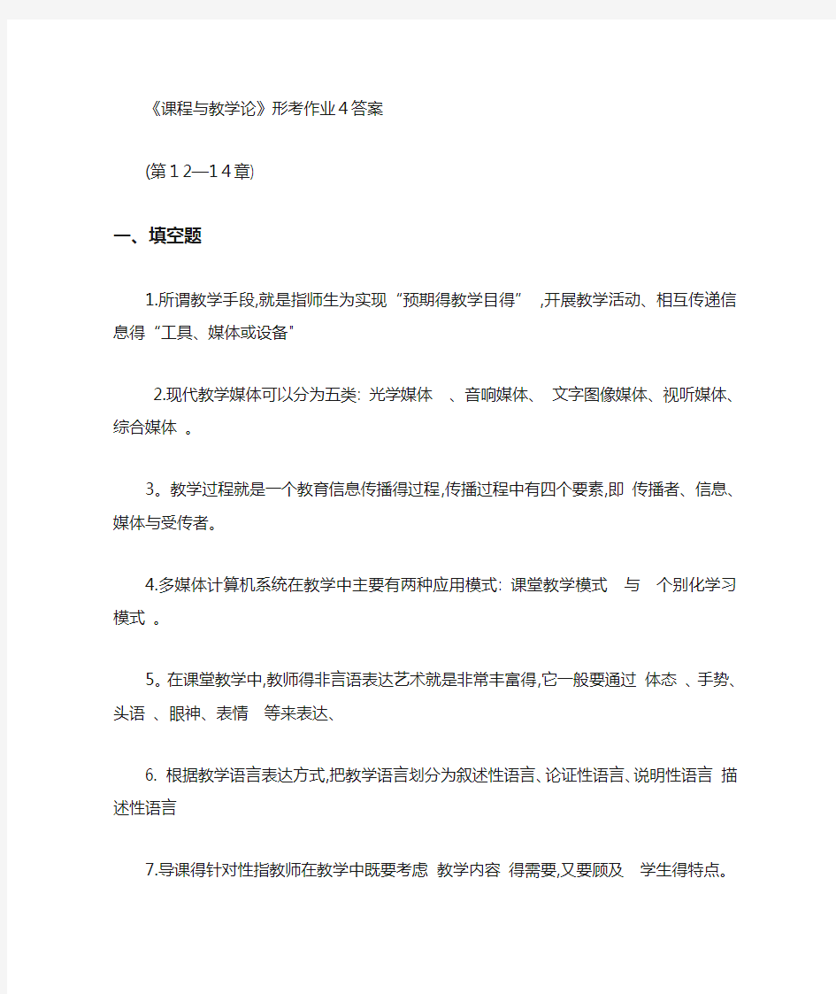 《课程与教学论》形考作业4答案