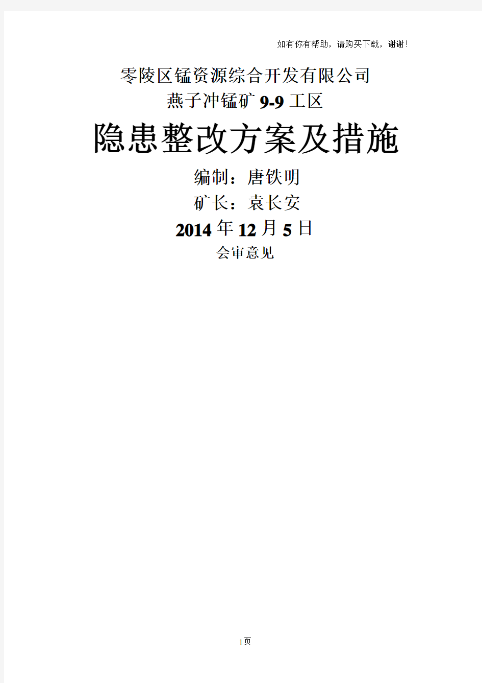 矿山整改整改方案及措施