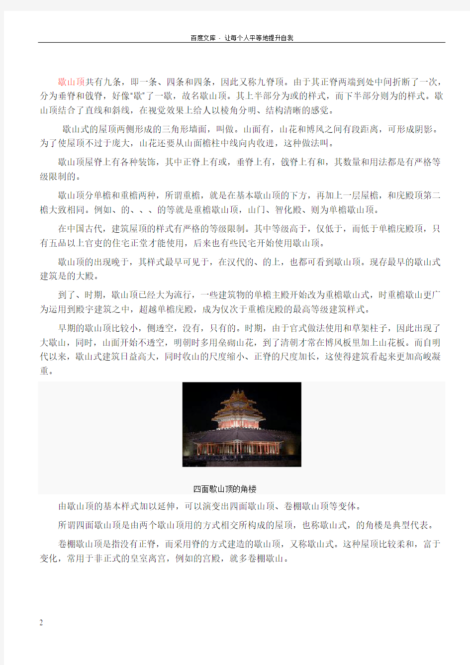 中国古建筑屋顶样式