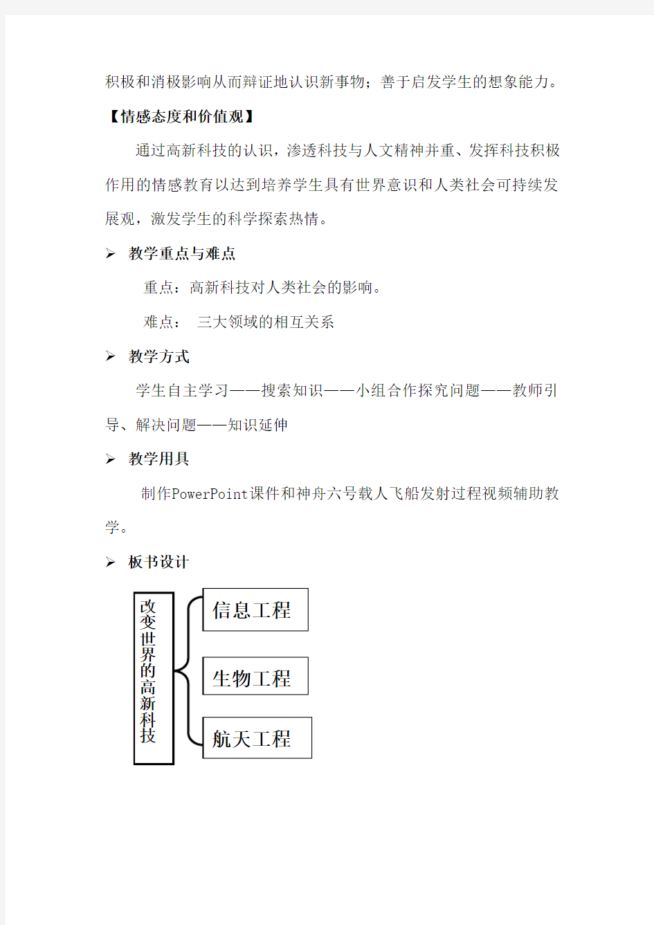 《改变世界的高新科技》教学设计