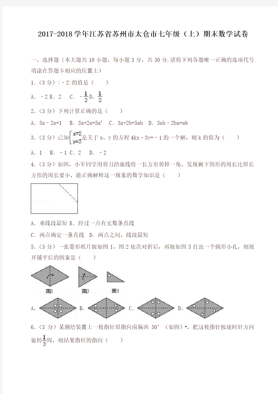 苏教版-2018初一上期末数学试卷(含答案)