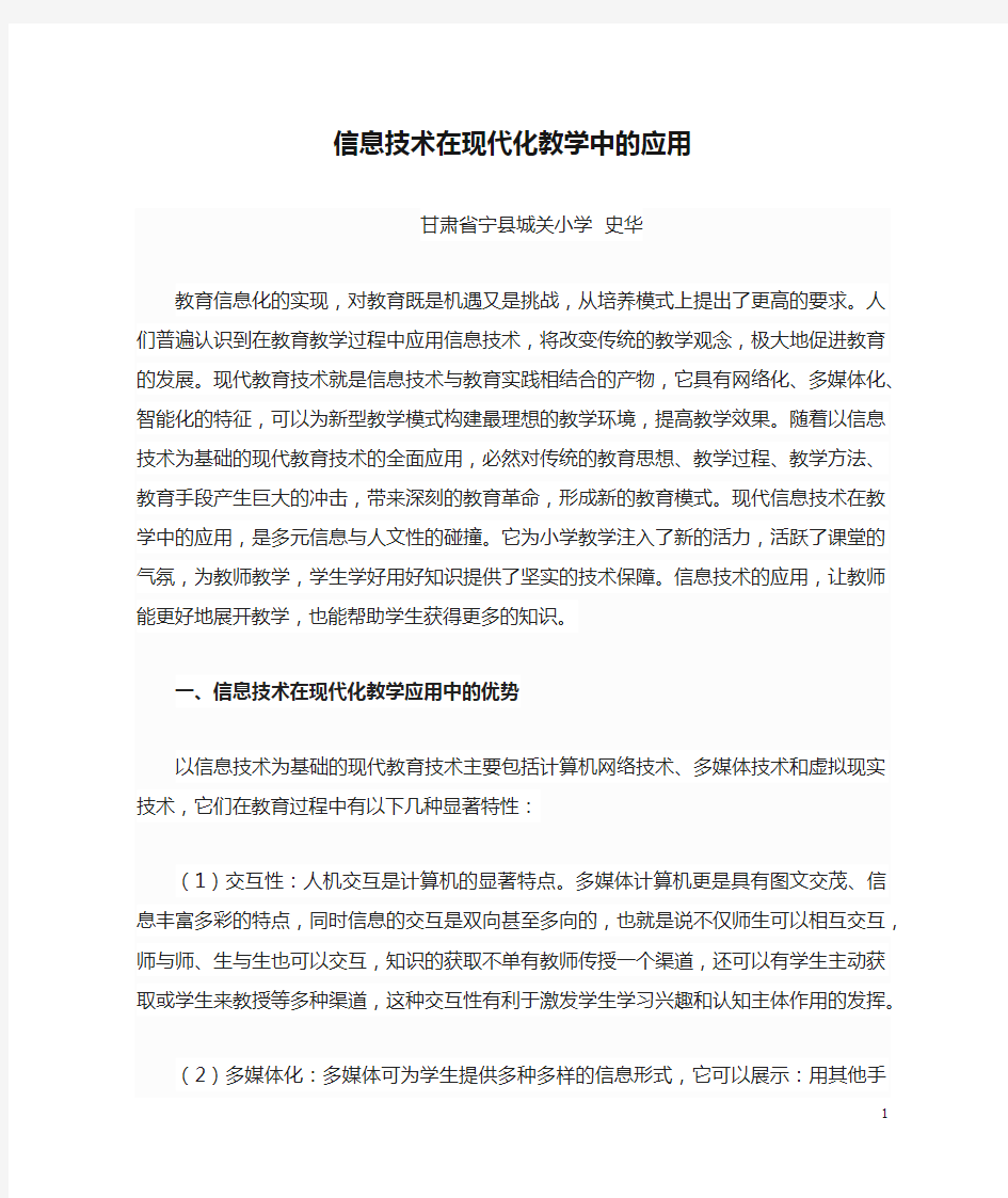 信息技术在现代化教学中的应用