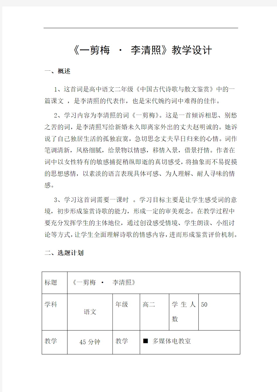 人教版中职语文基础模块上册第19课《一剪梅》word参考教案-语文备课大师【全免费】