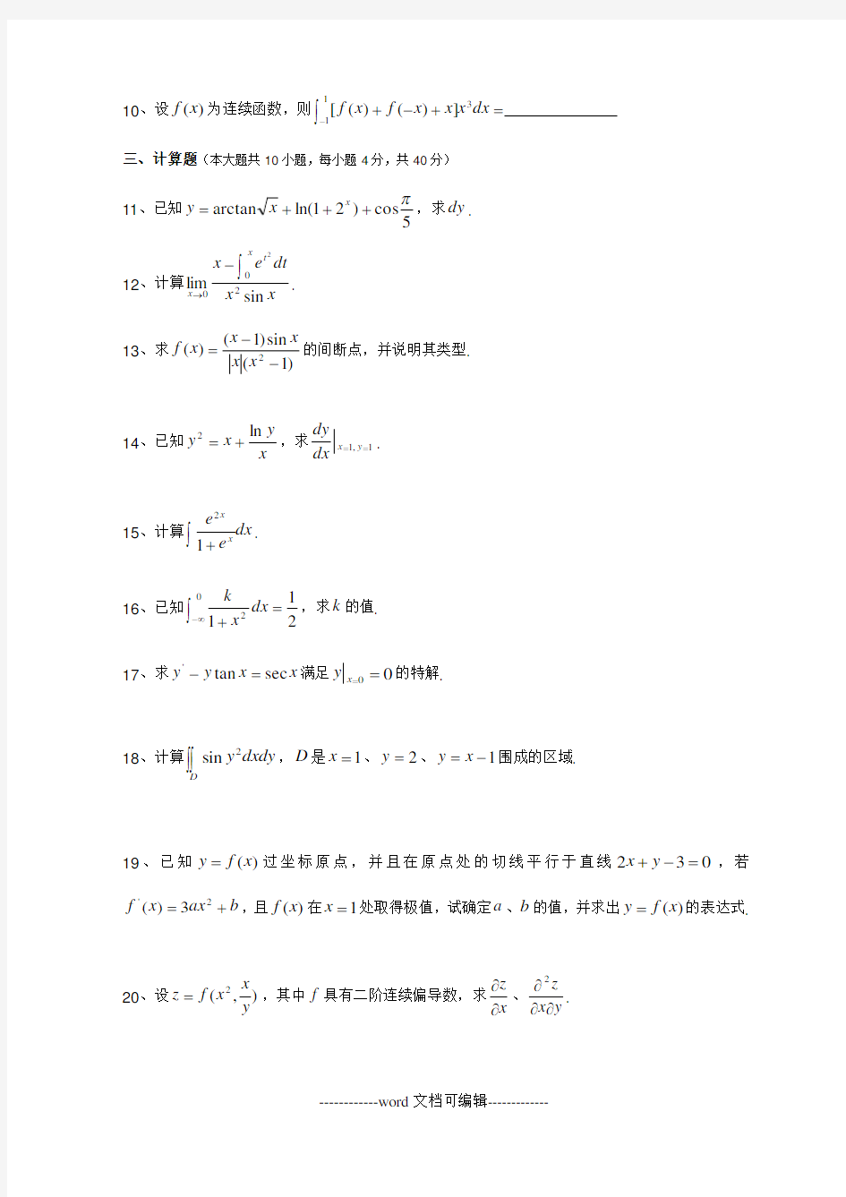 专转本数学历年真题.doc