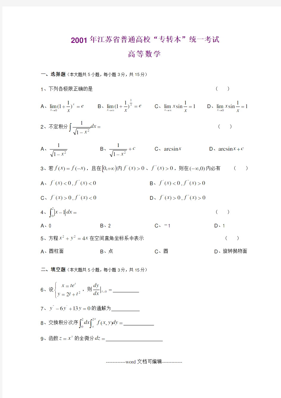 专转本数学历年真题.doc