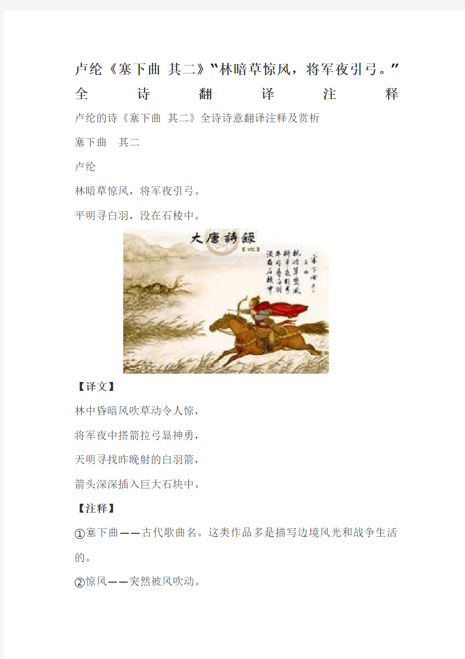 卢纶《塞下曲其二》“林暗草惊风将军夜引弓”全诗翻译注释