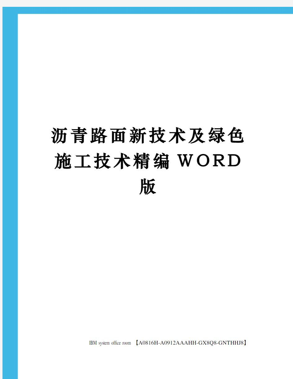 沥青路面新技术及绿色施工技术定稿版