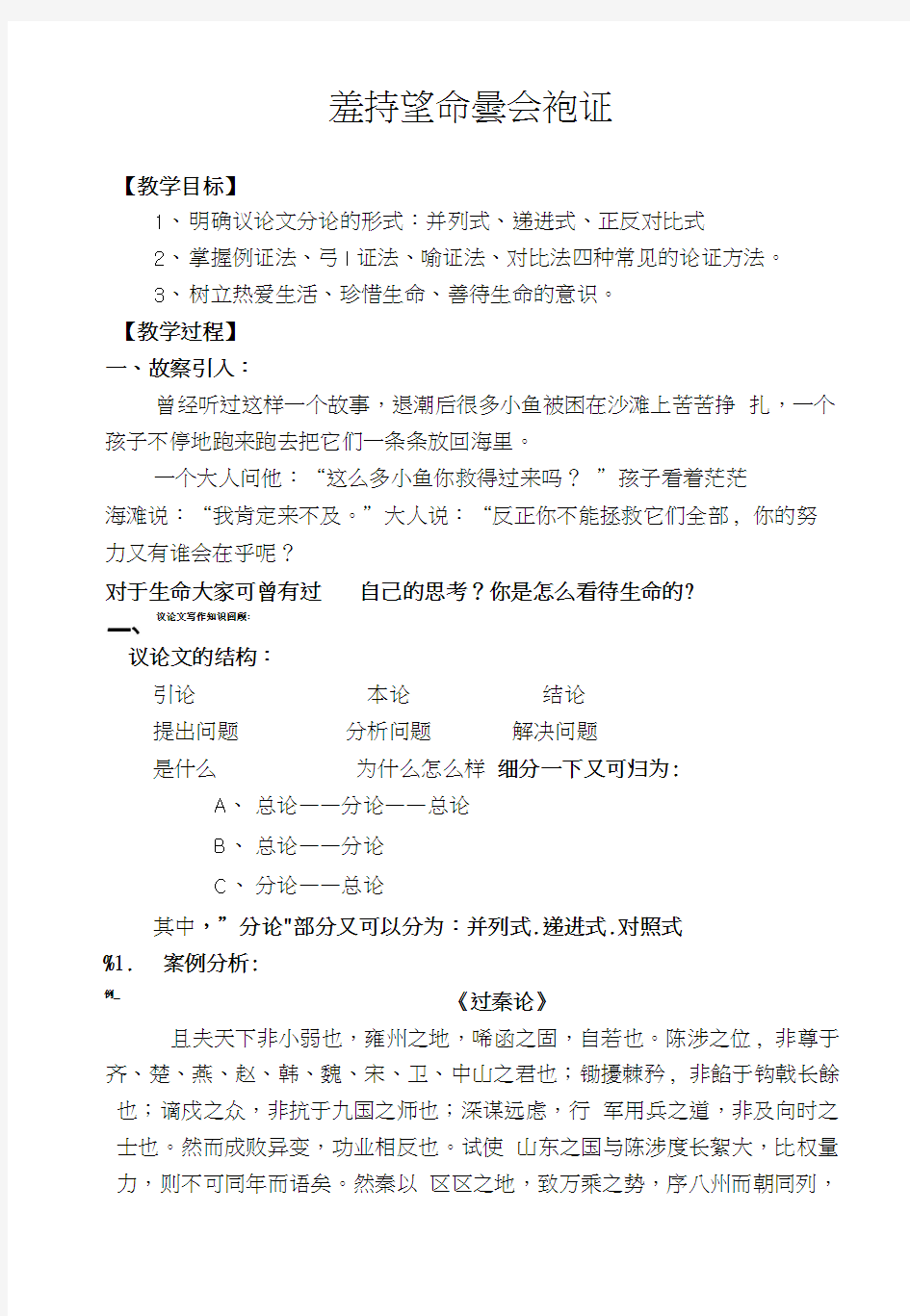 《善待生命学习论证》优秀公开课教案.doc