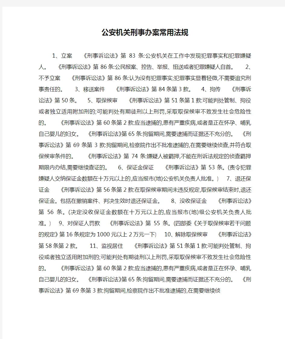 公安机关刑事办案常用法规