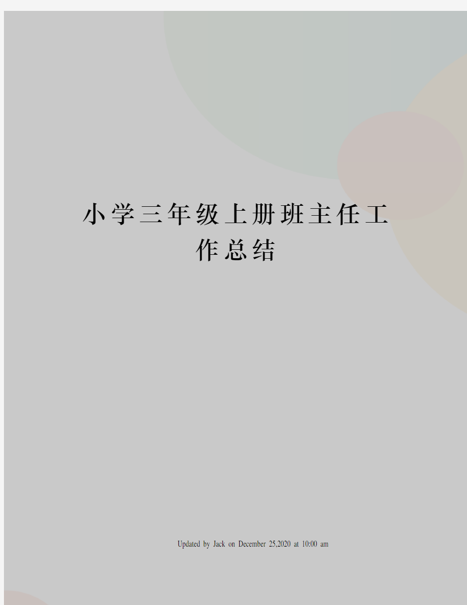 小学三年级上册班主任工作总结