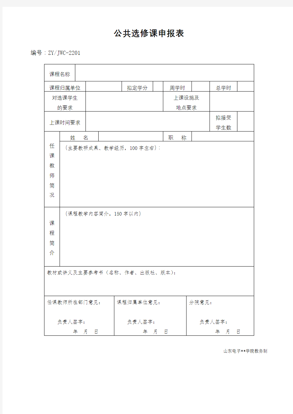 公共选修课申报表【模板】