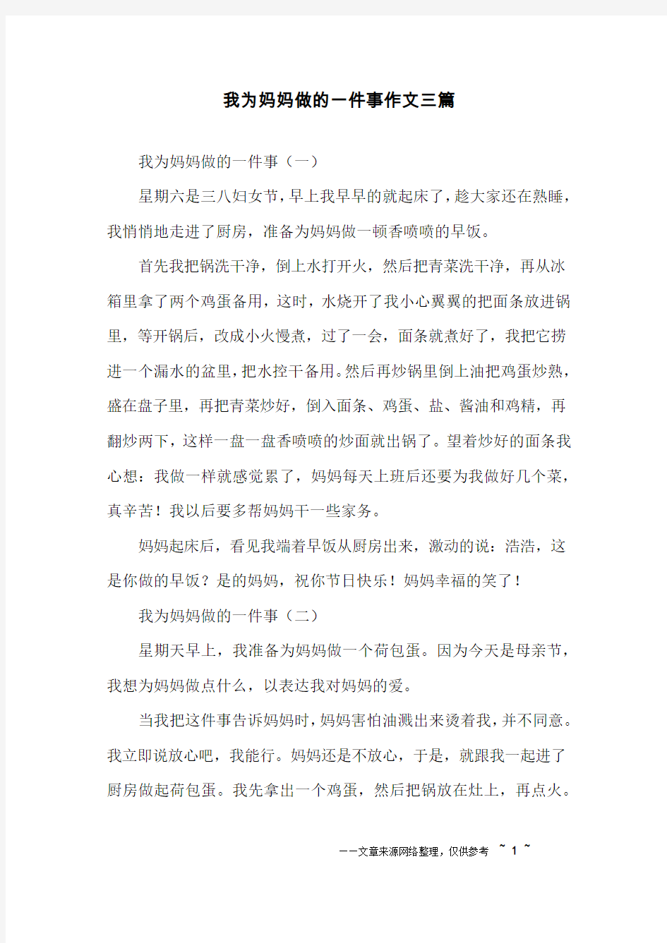 我为妈妈做的一件事作文三篇