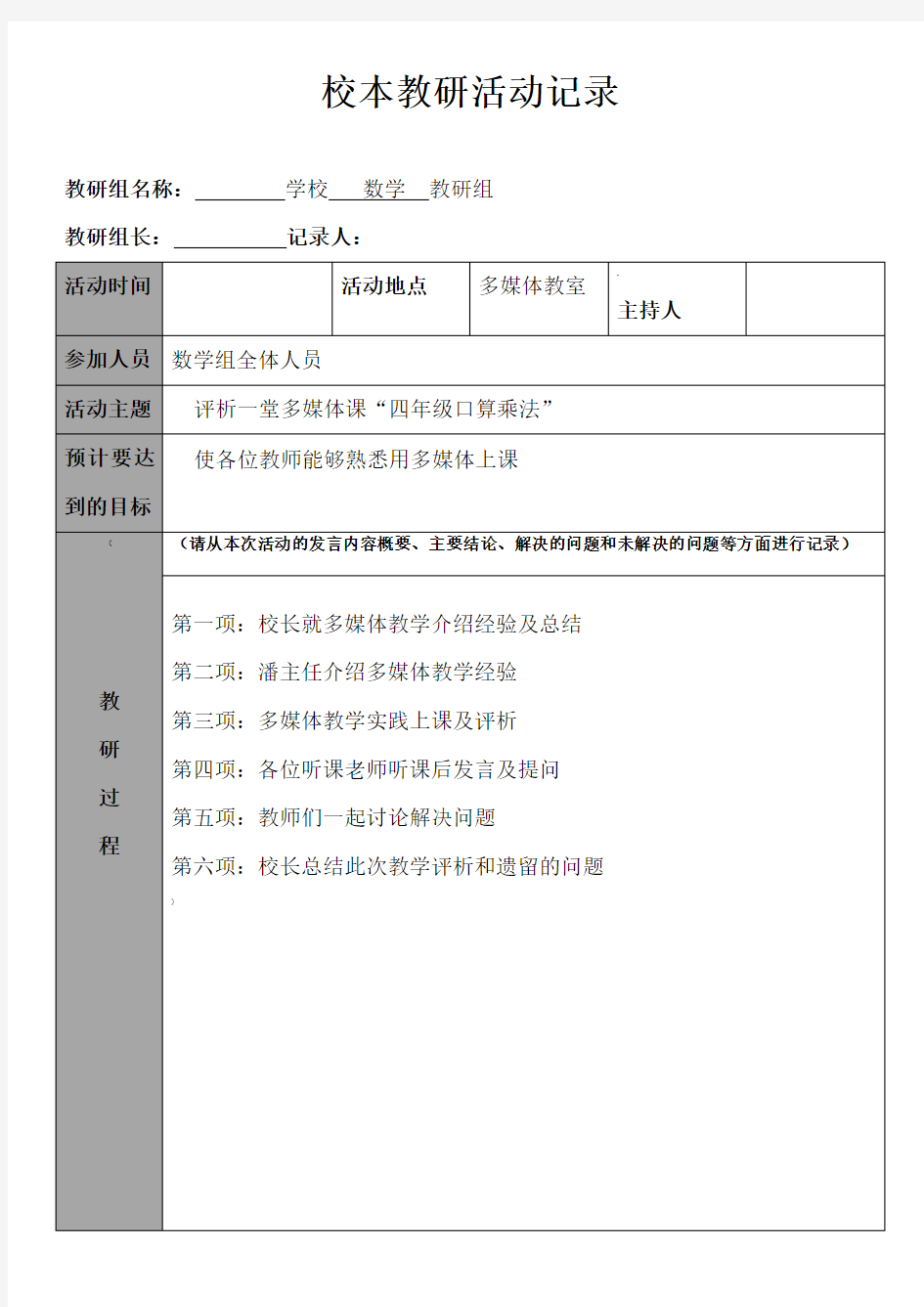 数学校本教研活动记录单