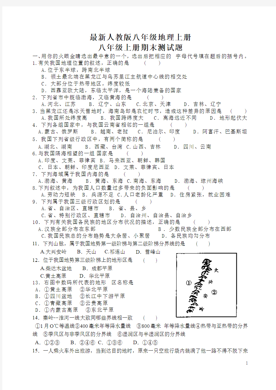 最新人教版八年级上册地理期末测试题