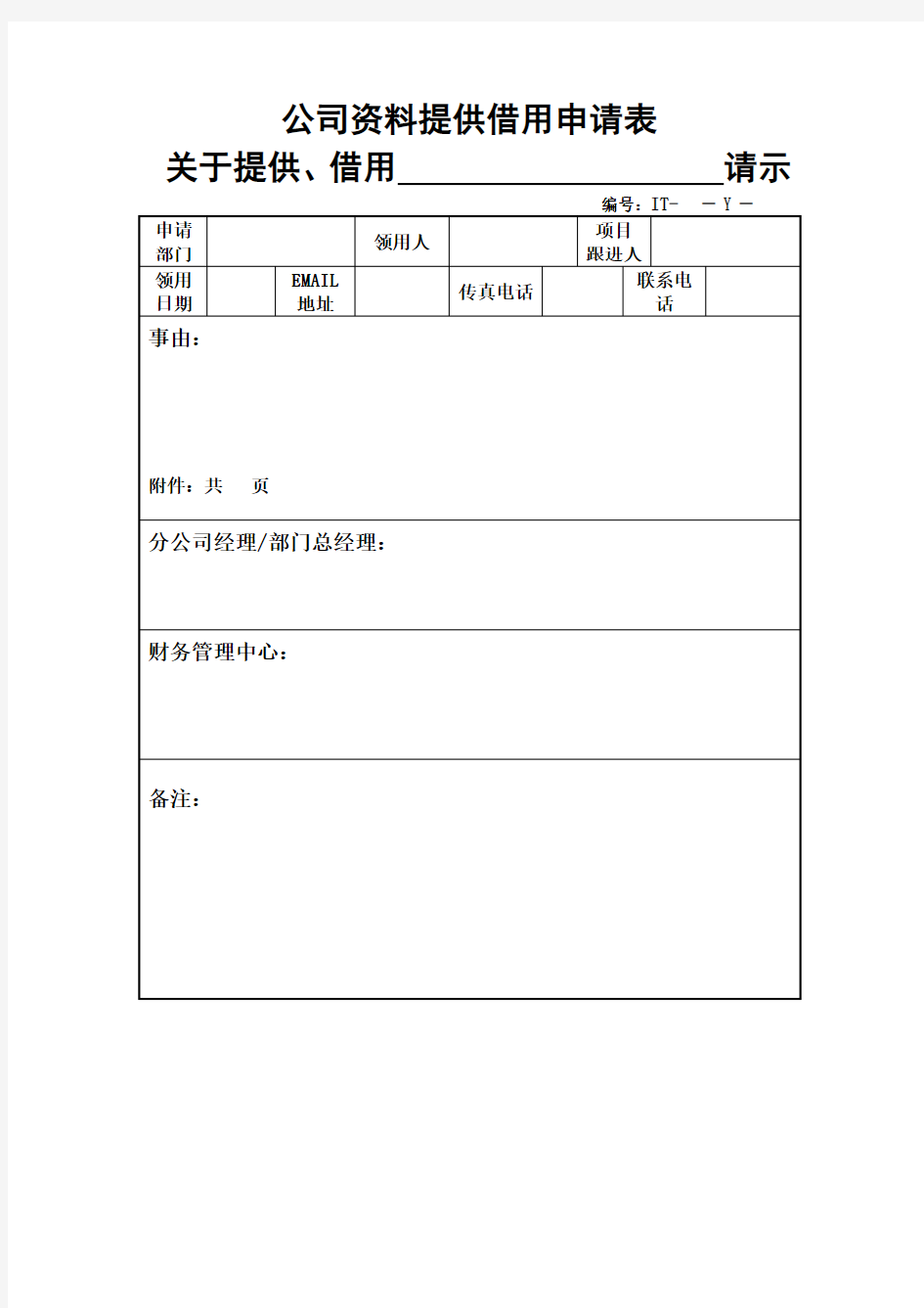 公司资料提供借用申请表