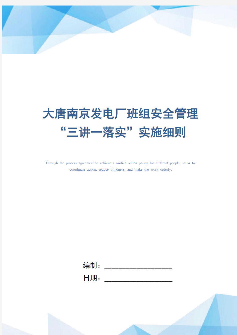 大唐南京发电厂班组安全管理“三讲一落实”实施细则(正式版)