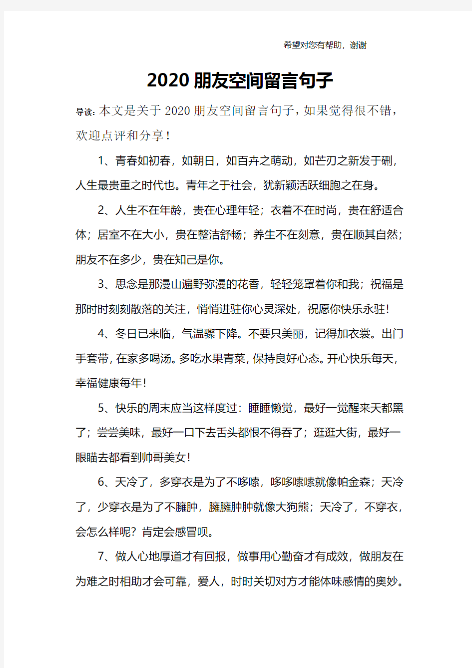 2020朋友空间留言句子