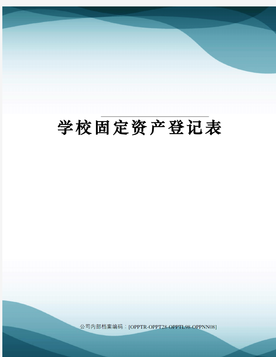 学校固定资产登记表