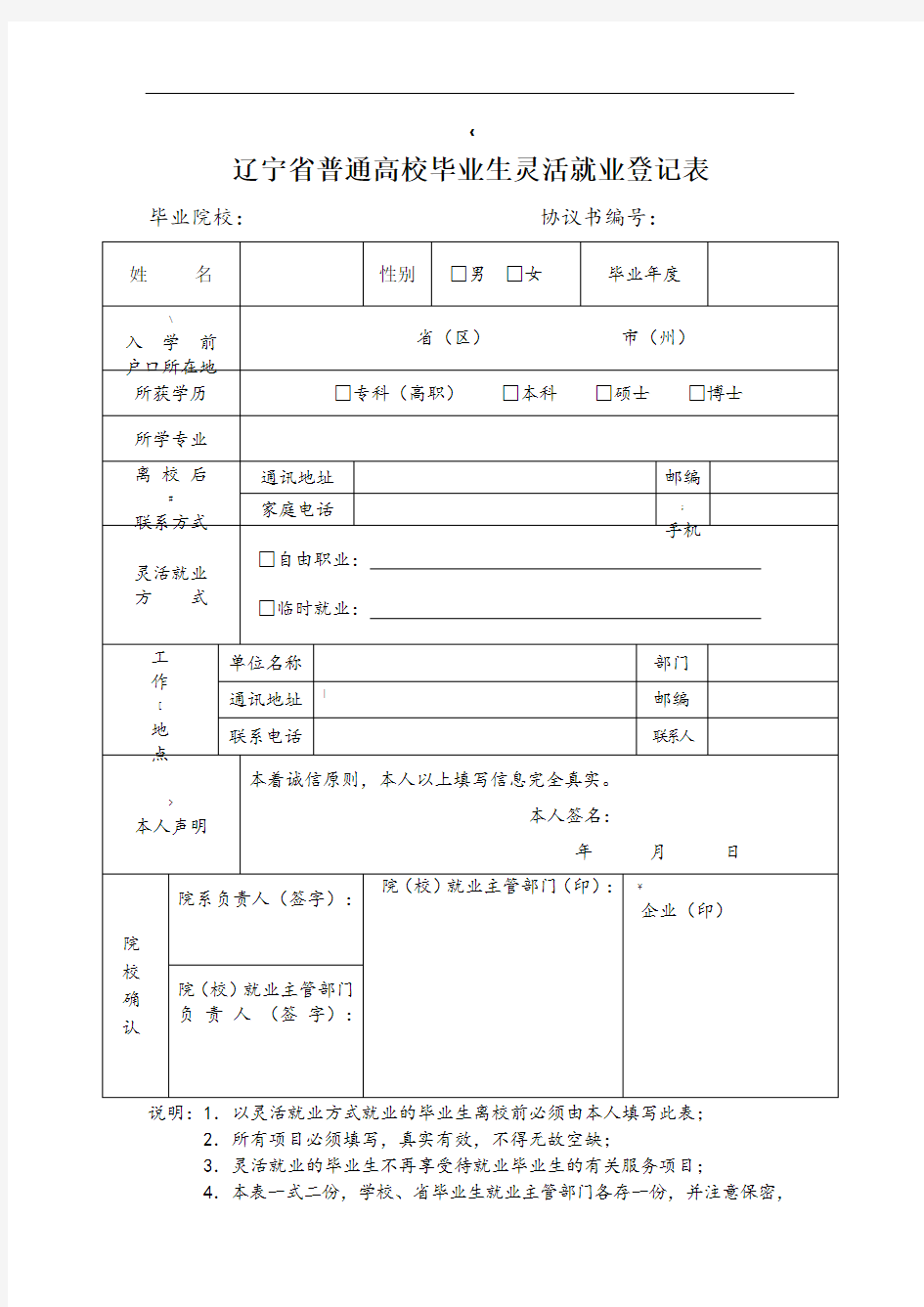 辽宁省普通高校毕业生灵活就业登记表