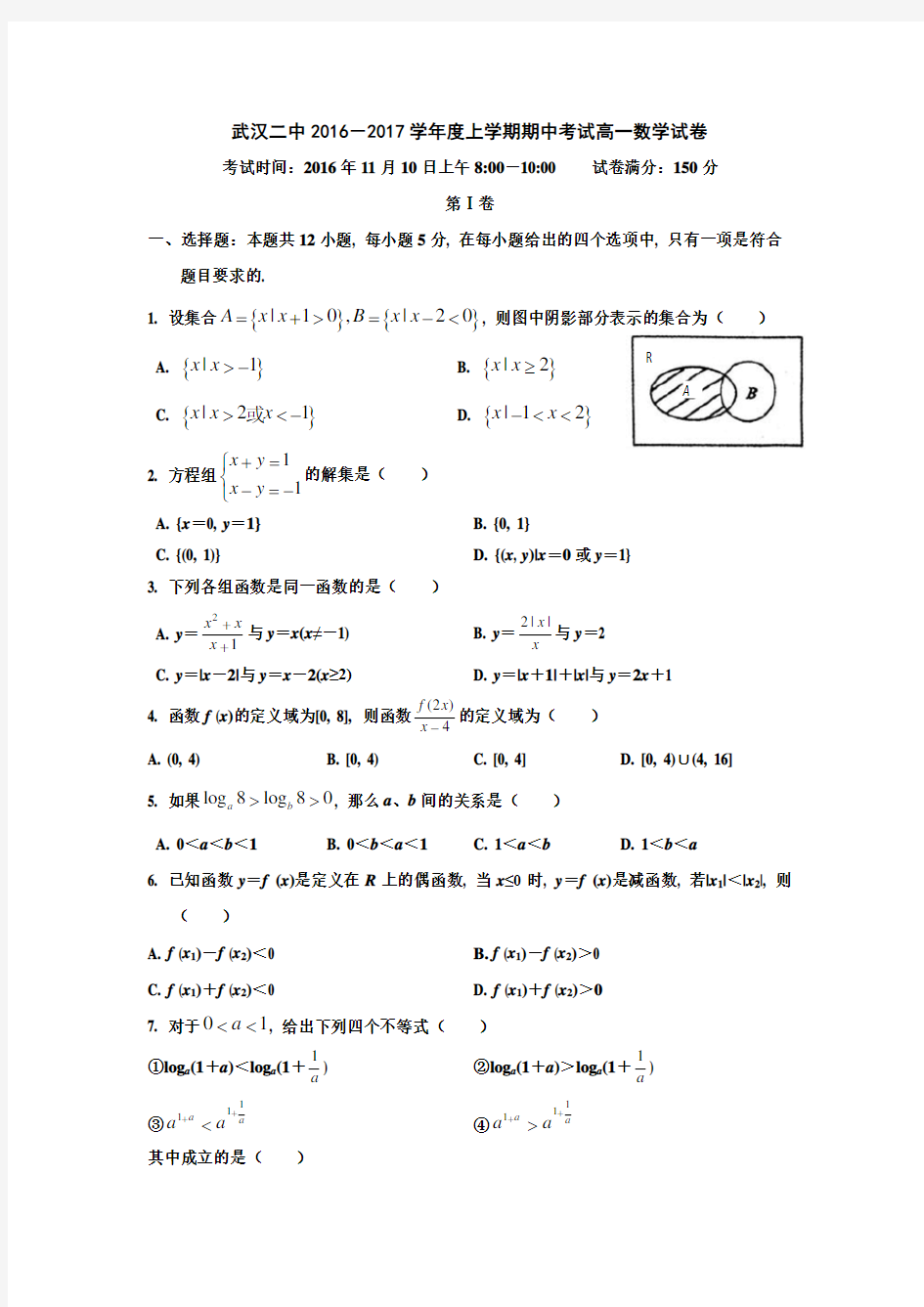 【湖北名校期中】湖北省武汉市第二中学2016-2017学年高一上学期期中考试数学试题 Word版含解析