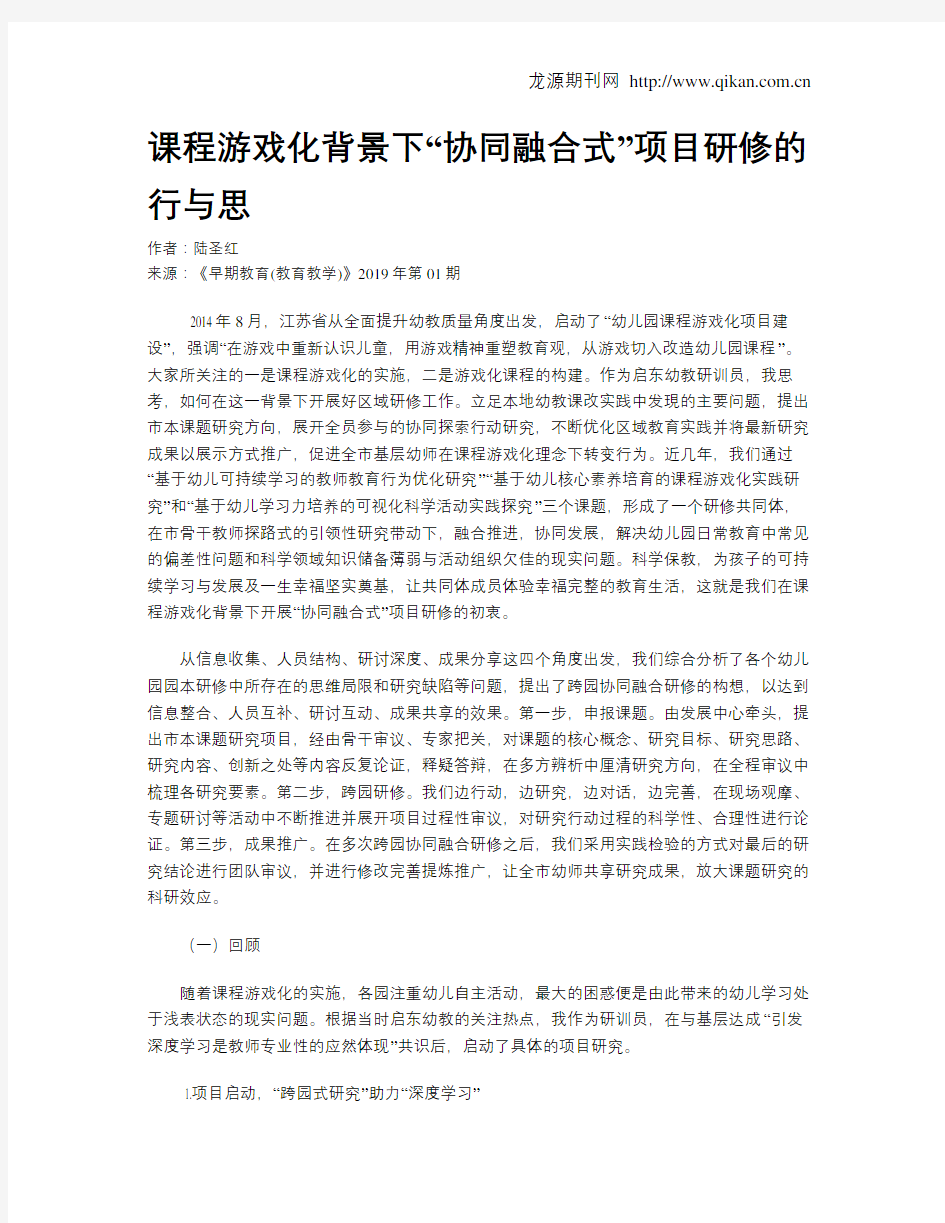 课程游戏化背景下“协同融合式”项目研修的行与思