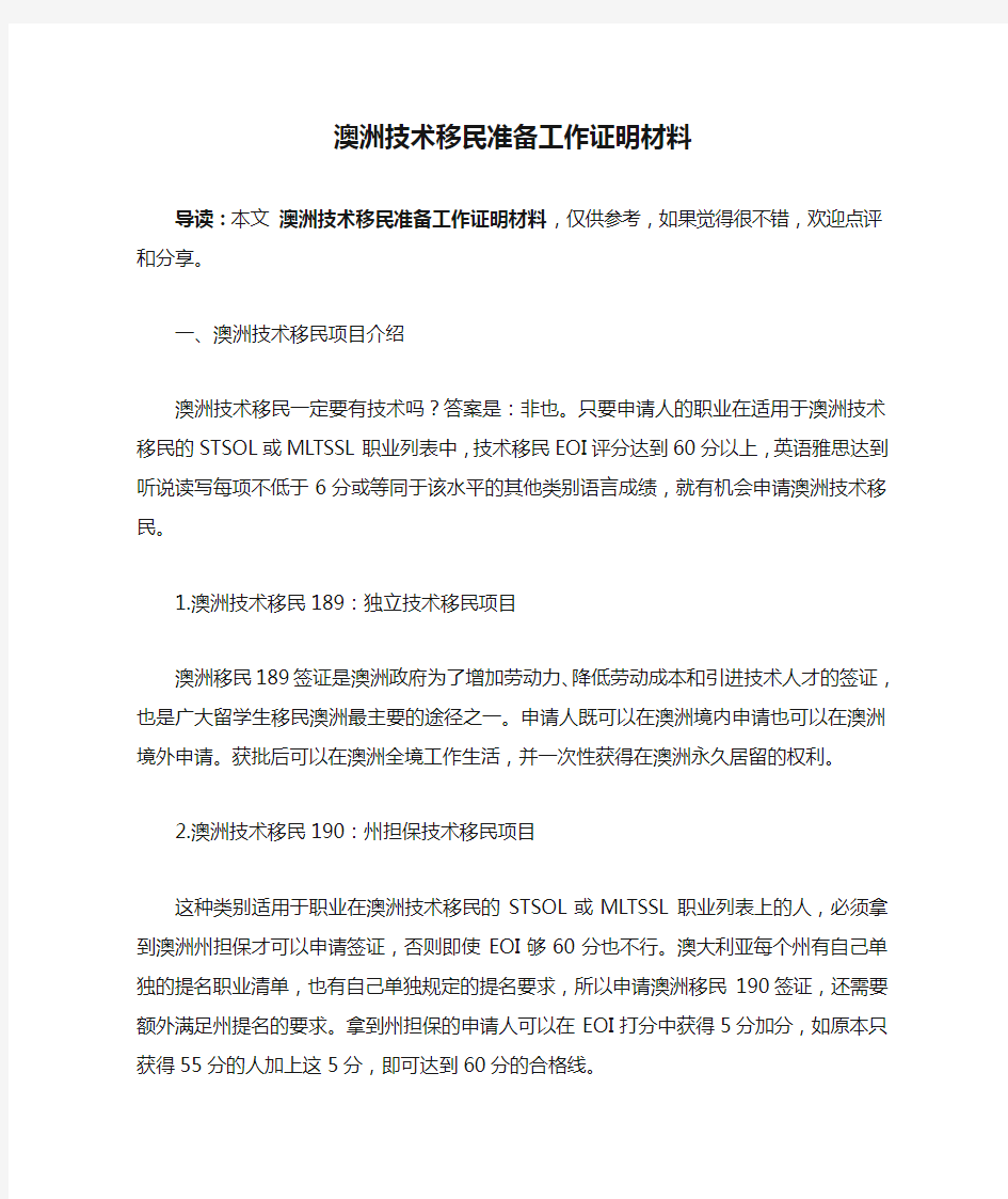 澳洲技术移民准备工作证明材料