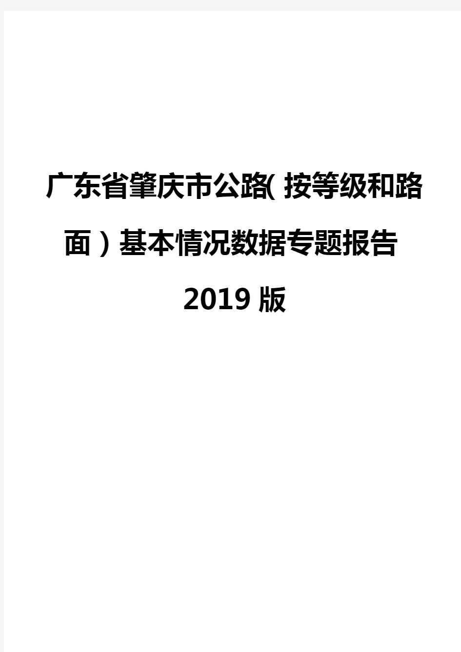 广东省肇庆市公路(按等级和路面)基本情况数据专题报告2019版