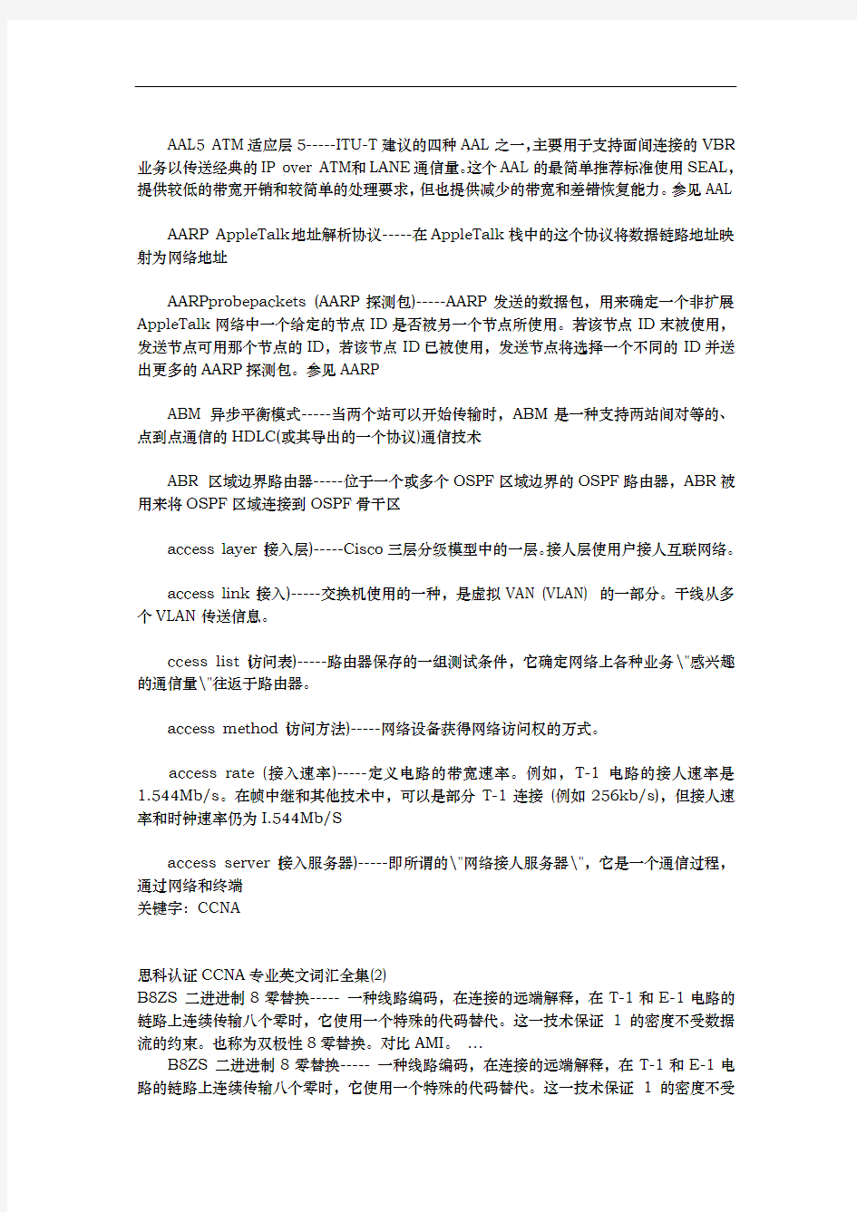 思科认证CCNA专业英文词汇集