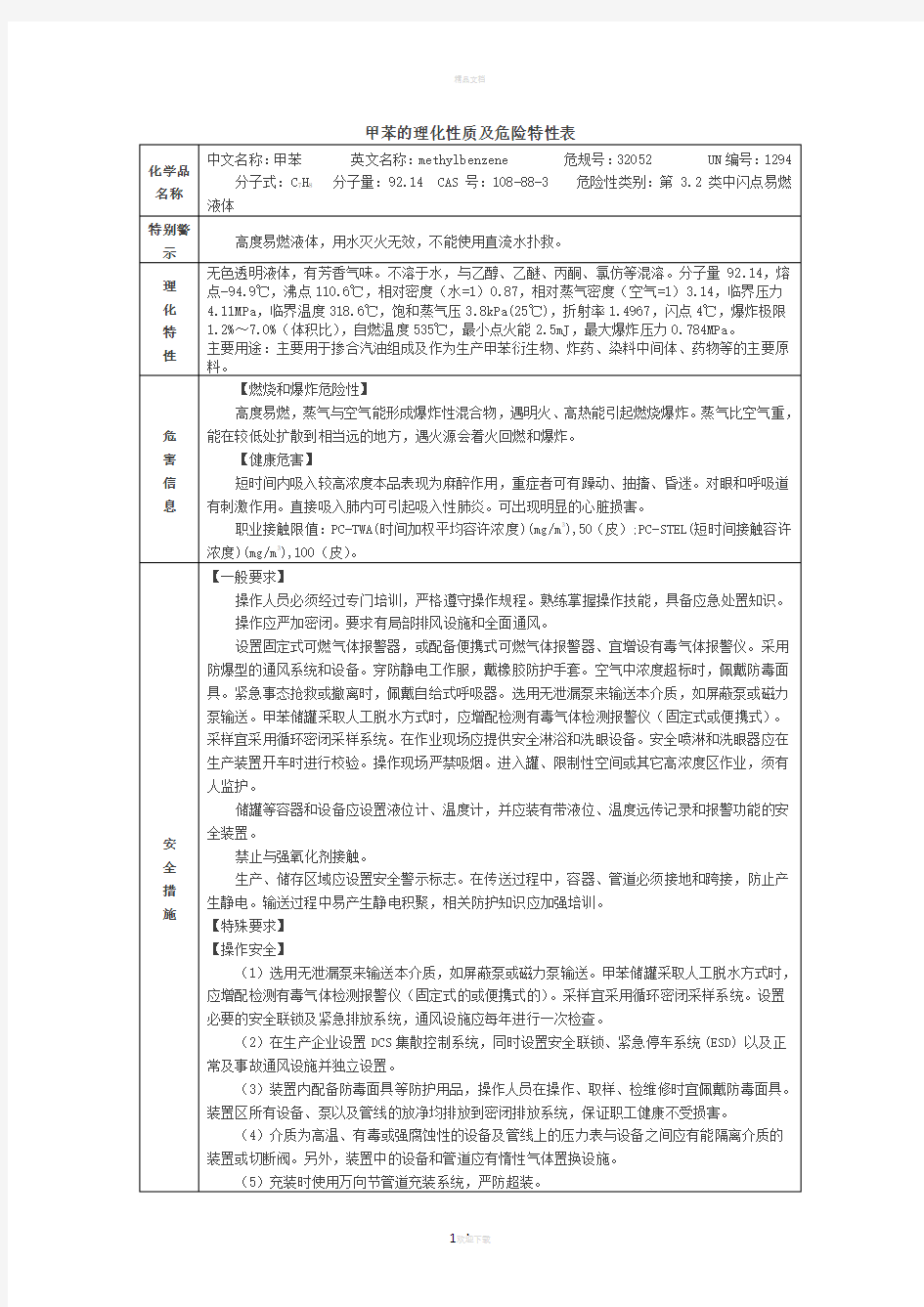 甲苯的理化性质及危险特性表