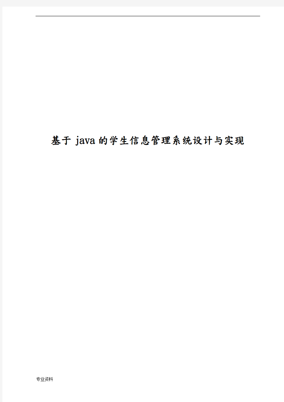 基于java学生信息管理系统设计与实现