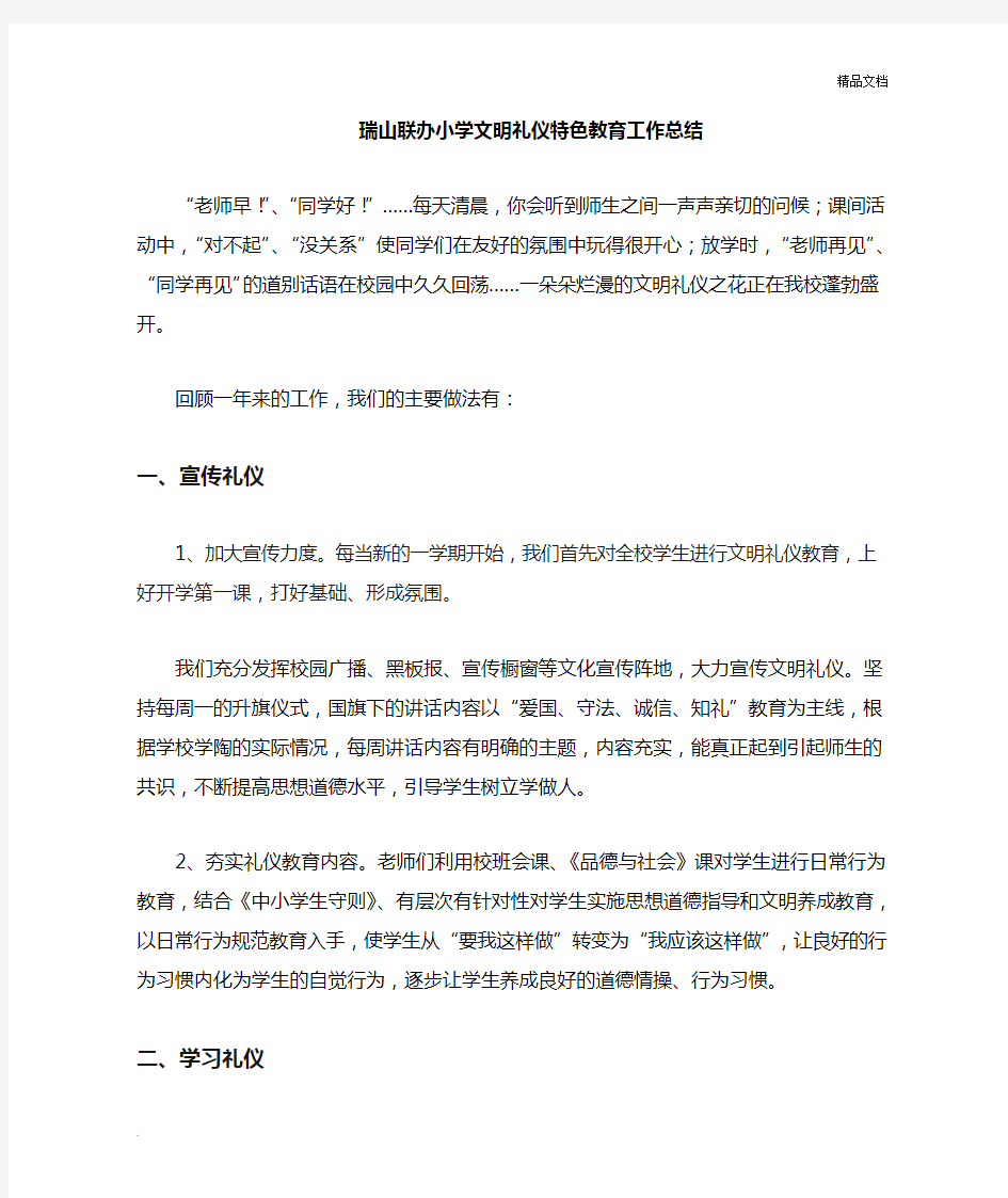 学校文明礼仪教育工作总结