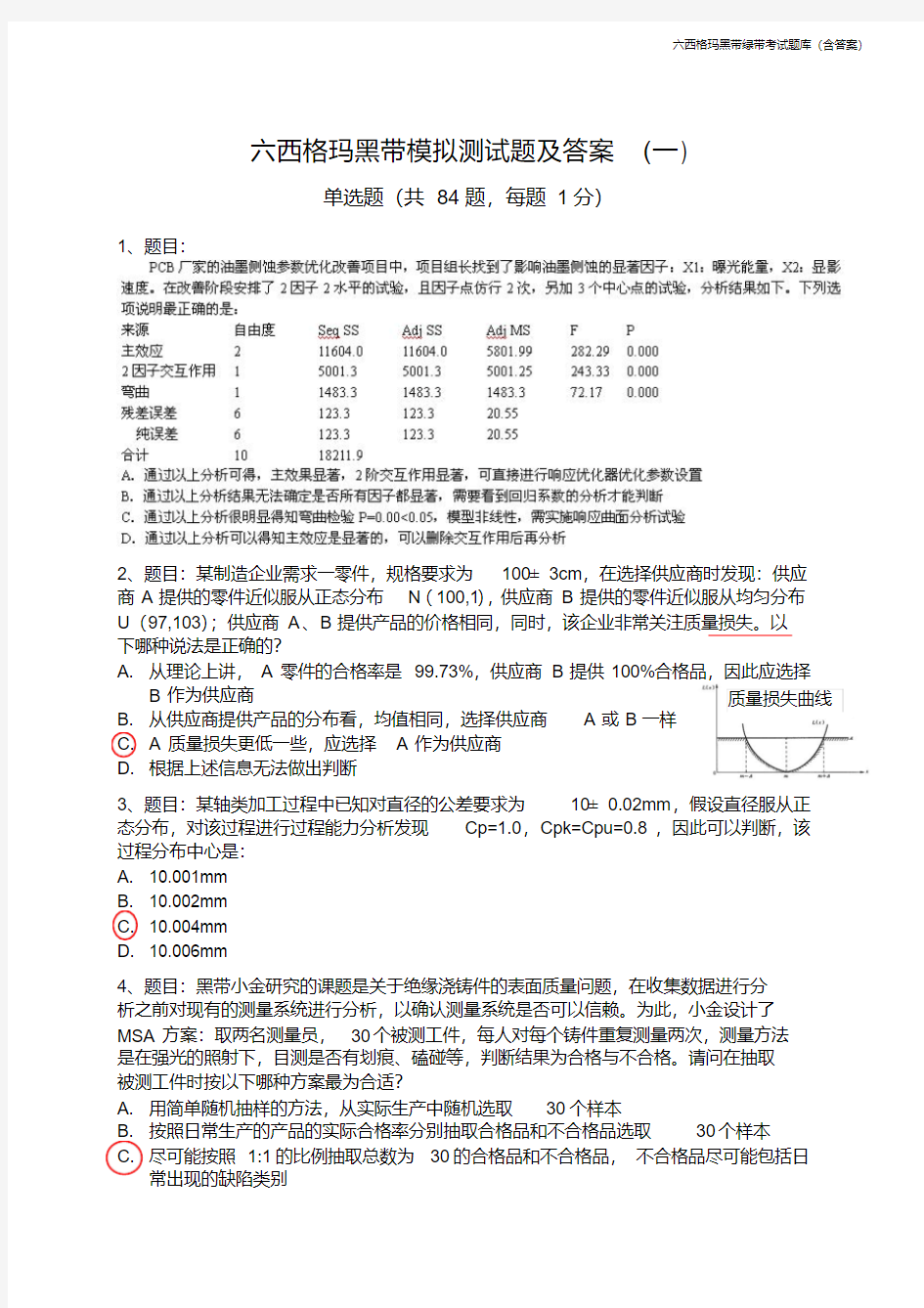 【2019年整理】六西格玛黑带绿带试题库(含答案)