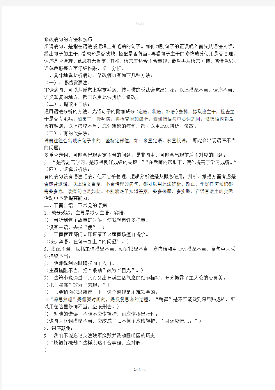 修改病句的方法和技巧84091