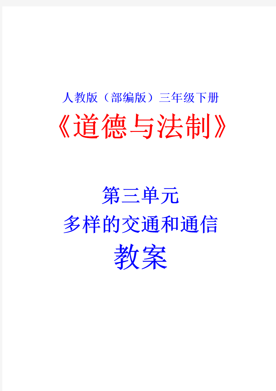 人教版(部编版)小学三年级下册《道德与法制》第四单元《多样的交通和通信(共3课)》教案