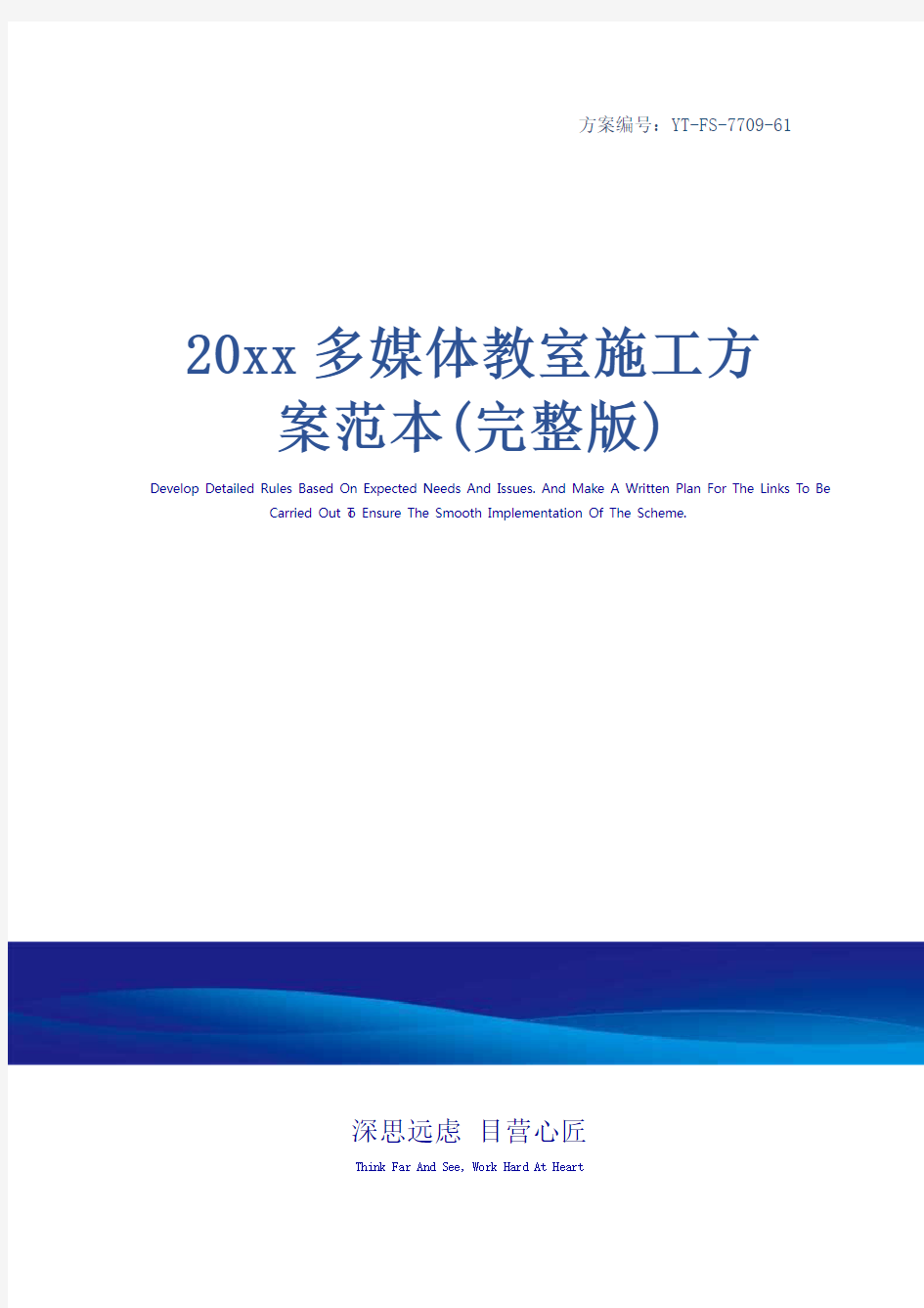 20xx多媒体教室施工方案范本(完整版)