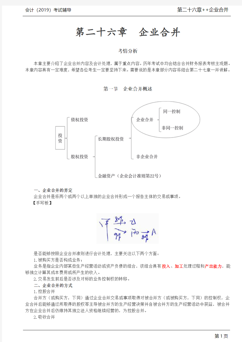 _企业合并概述,企业合并的会计处理