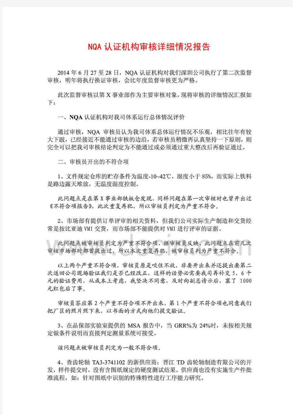 NQA认证机构审核详细情况报告