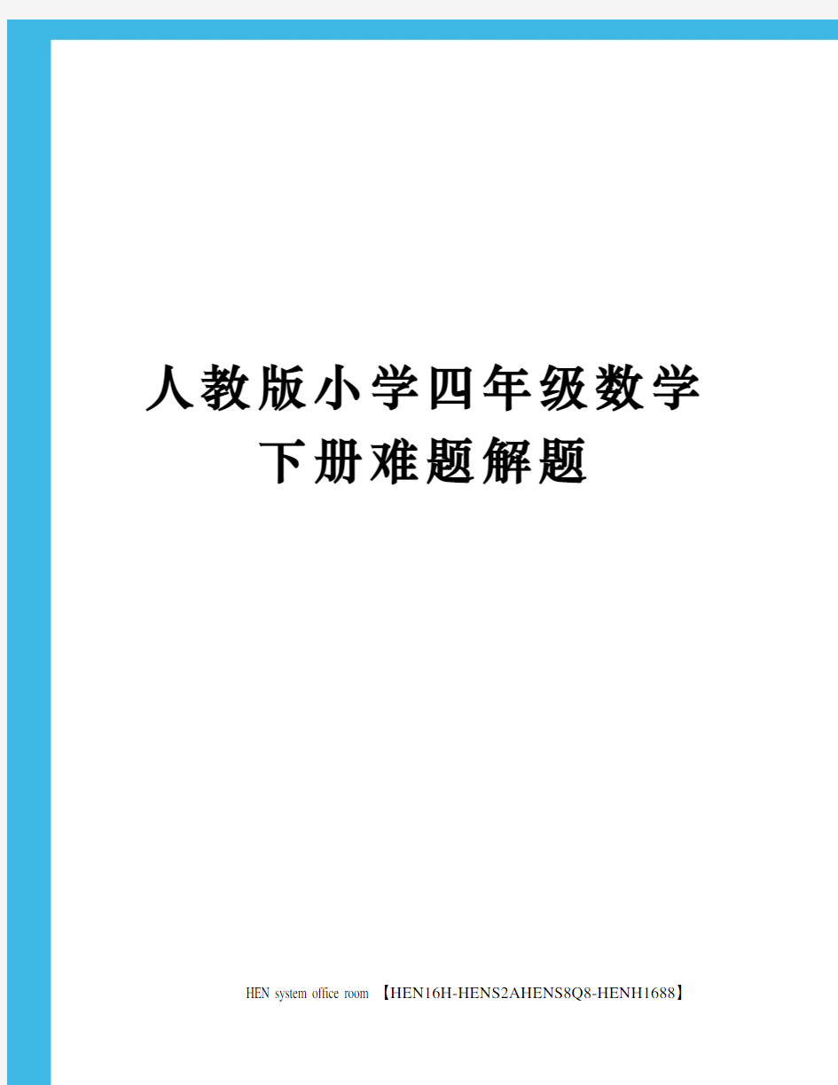 人教版小学四年级数学下册难题解题完整版