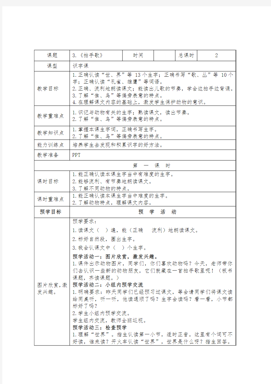 部编版小学语文拍手歌教案教学设计