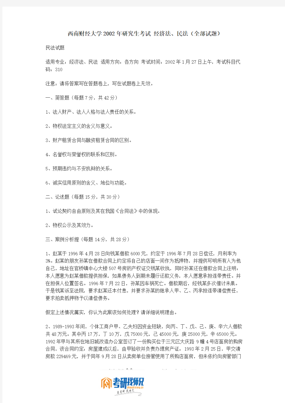 西南财经大学经济法、民法2002真题(全部试题)