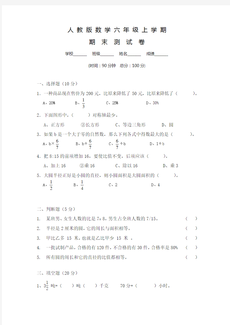 【人教版】六年级上册：期末测试数学试卷及答案