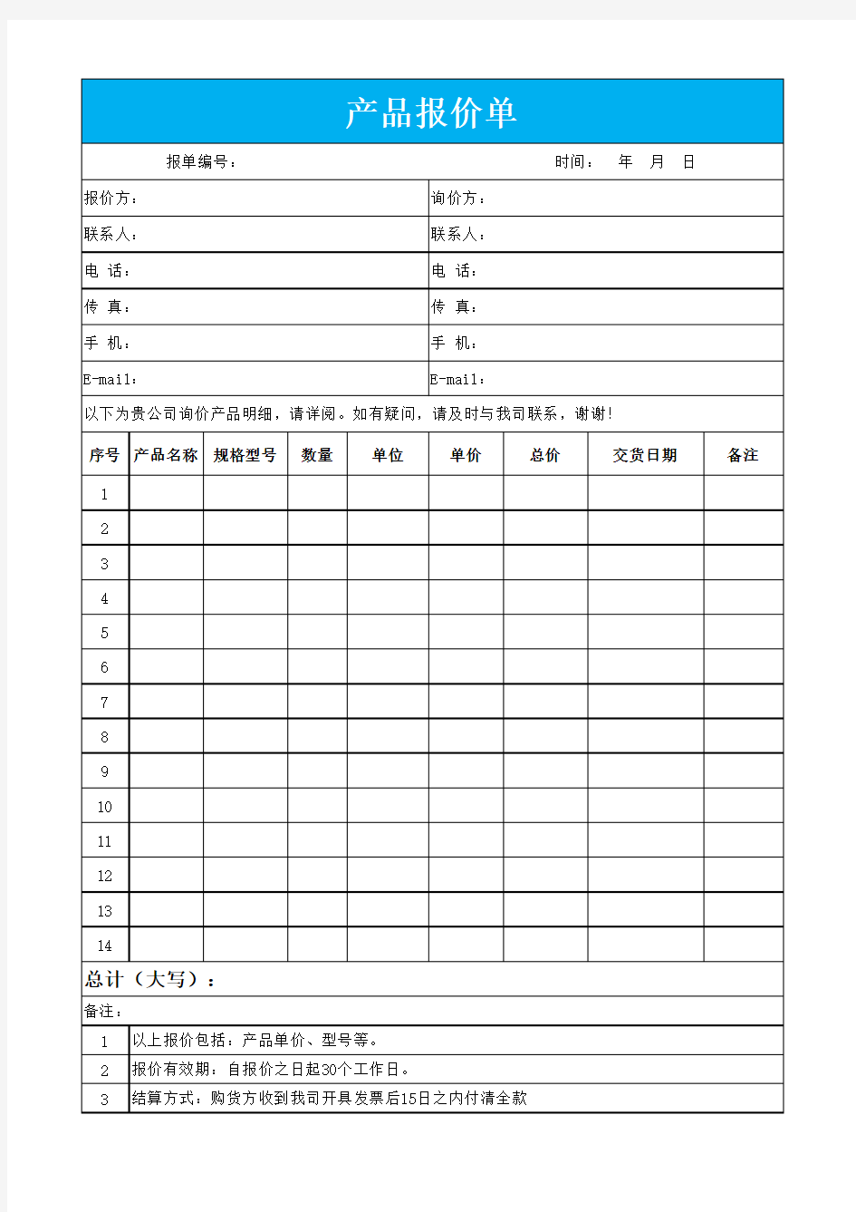 产品报价单(通用版)