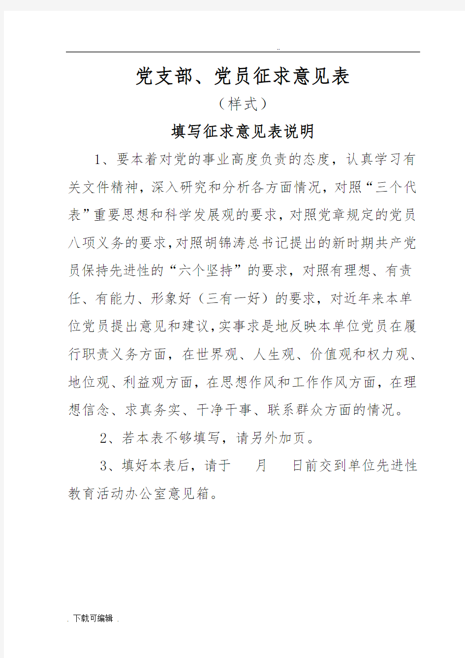 党支部、党员征求意见表