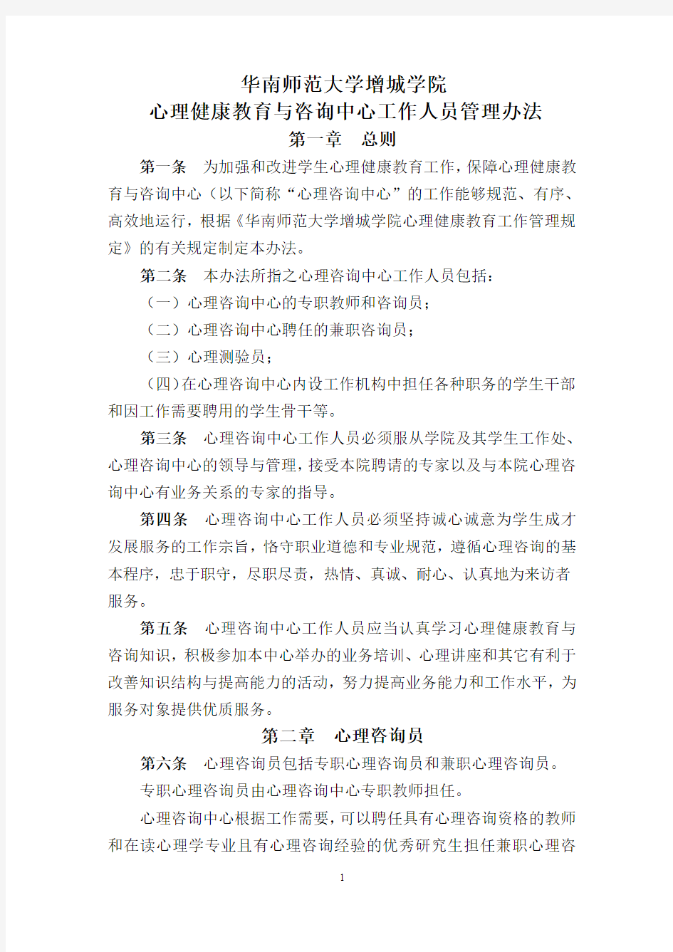 心理咨询中心工作人员管理办法