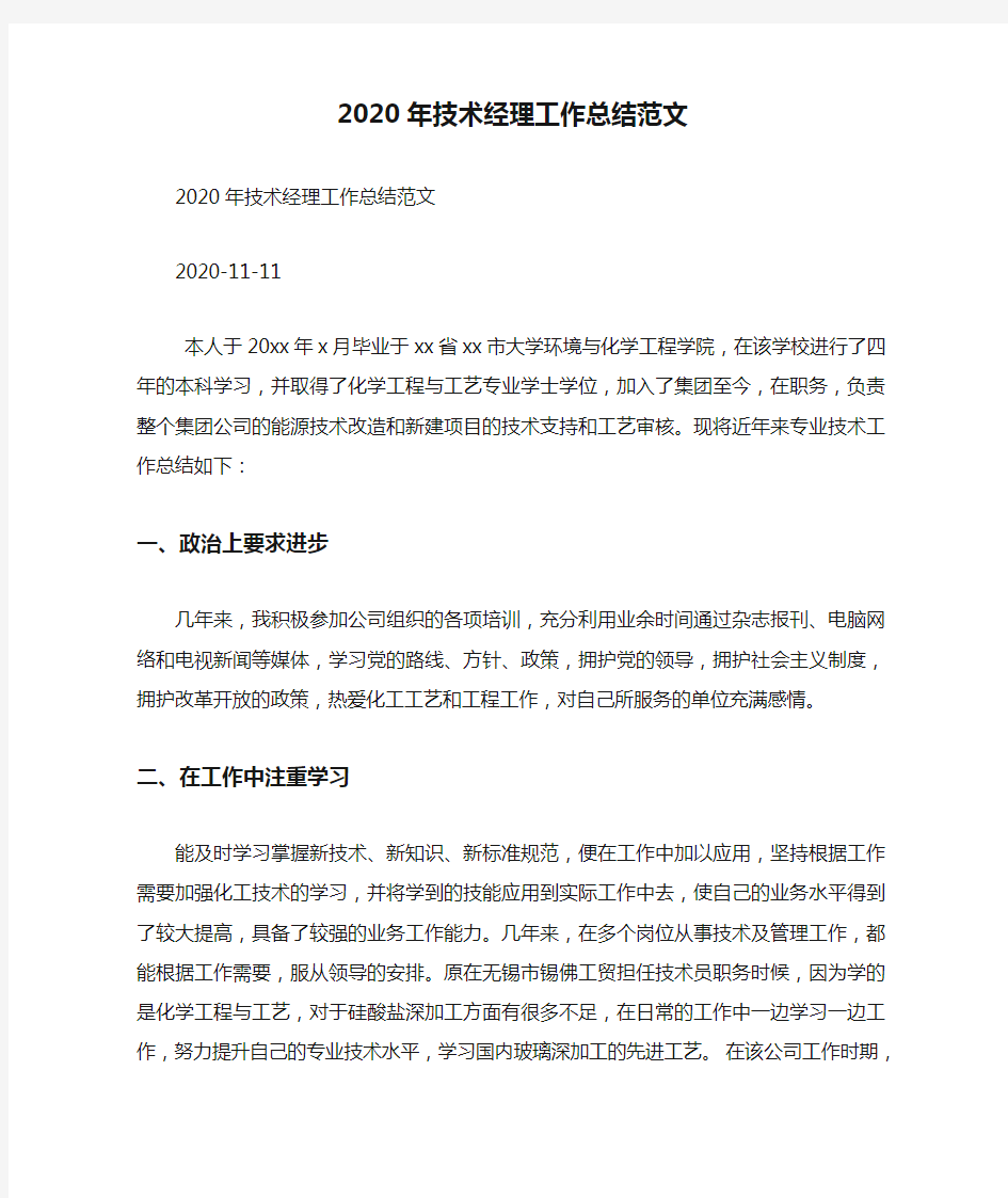 2020年技术经理工作总结范文